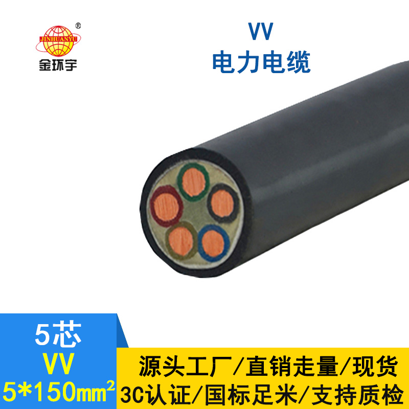 深圳市金環(huán)宇電線電纜 VV 5*150平方 國標(biāo) 五芯 V