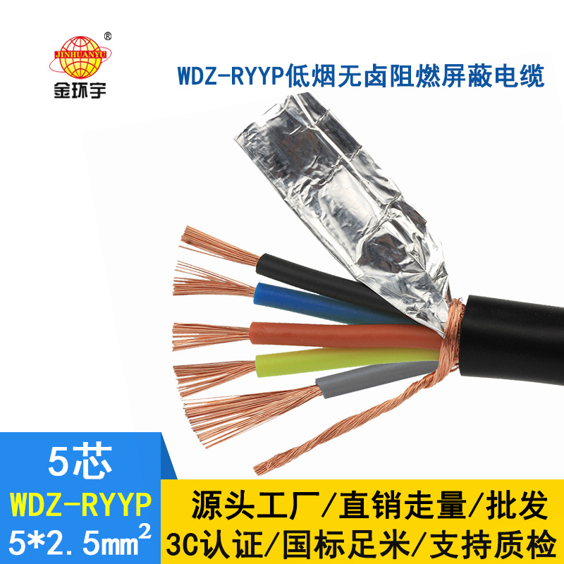 金環(huán)宇電纜 WDZ-RYYP5X2.5平方 低煙無(wú)鹵屏蔽軟電線(xiàn)