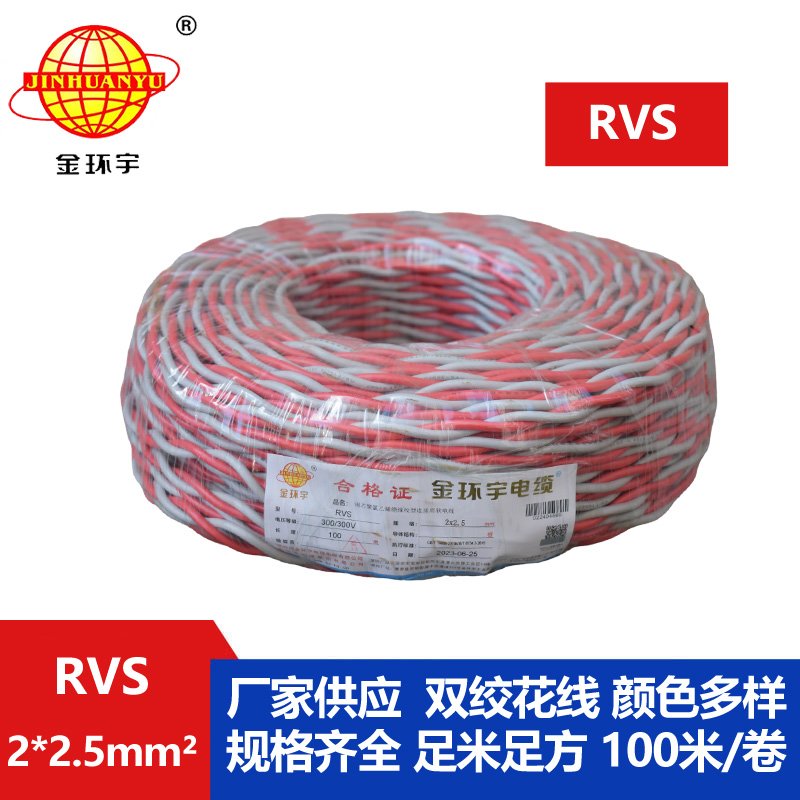 金環(huán)宇 rvs是什么線 國標銅芯 RVS2*2.5 麻花線