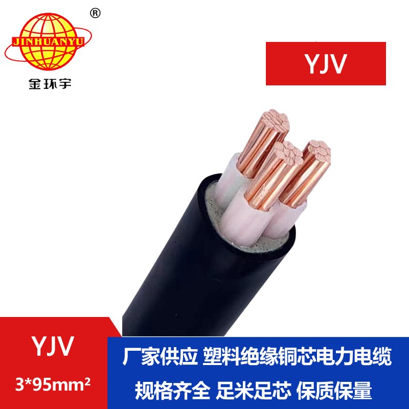 金環(huán)宇 國標(biāo) YJV 3X95 銅芯  yjv電力電纜價格