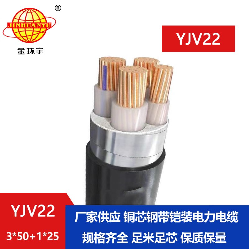 金環(huán)宇電纜yjv22 3*50+1*25平方電纜