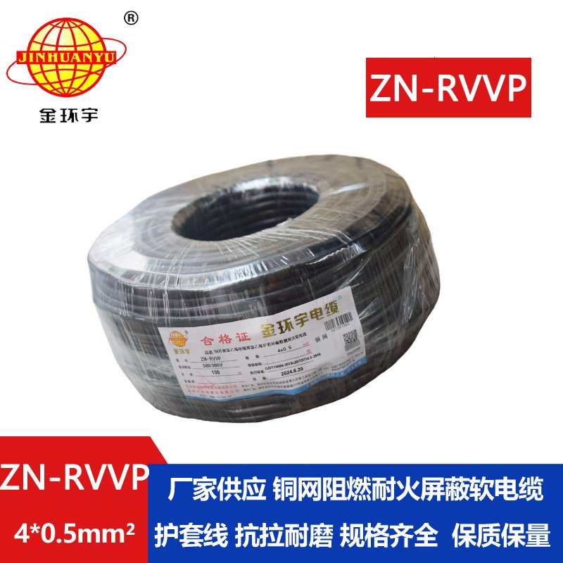 金環(huán)宇電線(xiàn)電纜 ZN-RVVP 4X0.5平方 屏蔽軟電纜rvvp阻