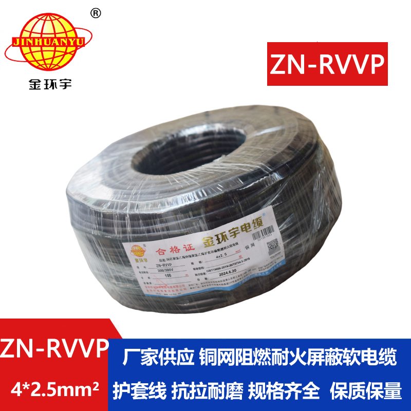 金環(huán)宇電線(xiàn)電纜 阻燃耐火屏蔽軟電纜 ZN-RVVP 4X2