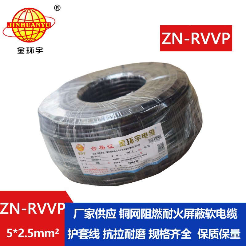 金環(huán)宇電線電纜 ZN-RVVP 5X2.5平方 信號屏蔽軟電纜