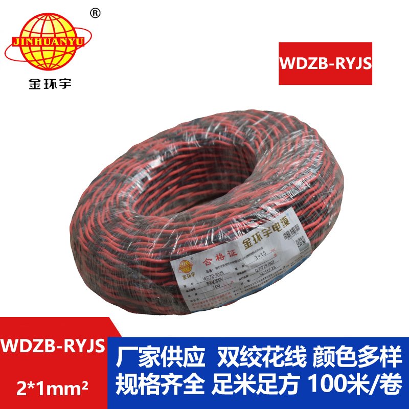 金環(huán)宇電線電纜 WDZB-RYJS 2X1低煙無鹵阻燃電纜 銅