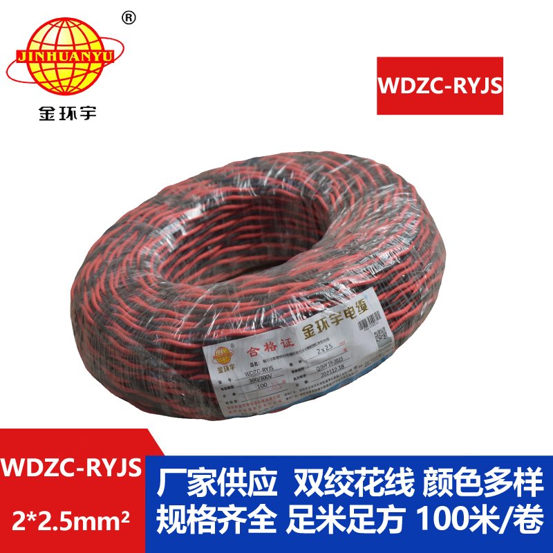 金環(huán)宇電線電纜 無(wú)鹵低煙阻燃電纜廠 WDZC-RYJS 2