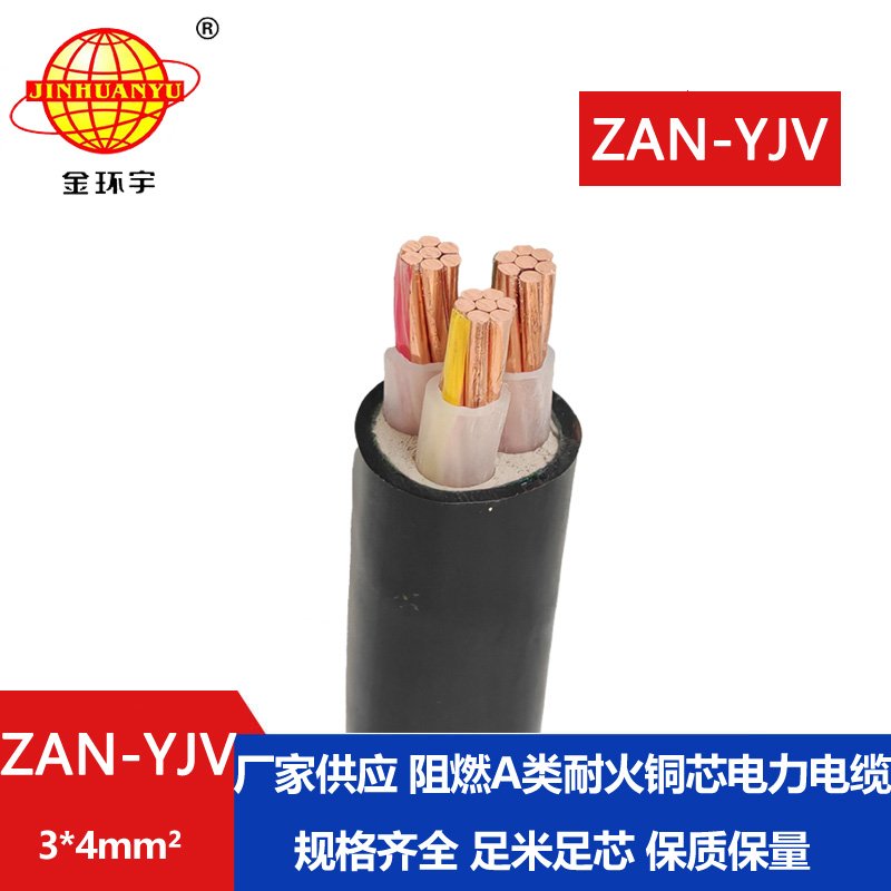 金環(huán)宇電線電纜 耐火yjv電力電纜 a級(jí)阻燃電纜Z